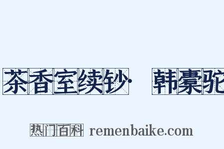 茶香室续钞·韩橐驼是什么意思的图片